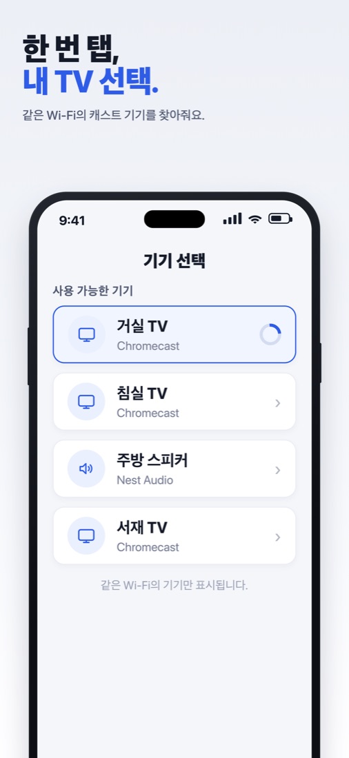 크롬캐스트 기기 선택 화면