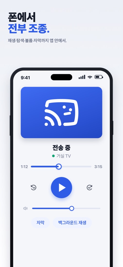 폰에서 TV 재생 조종 화면