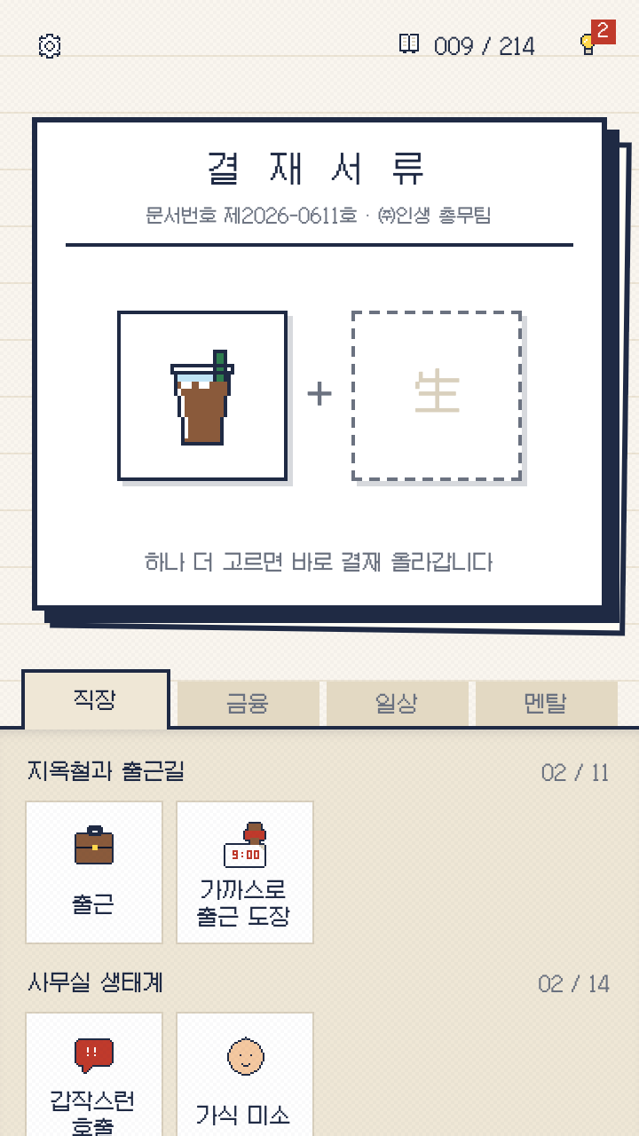 결재서류에 아메리카노를 올린 플레이 화면
