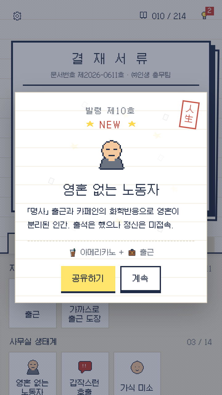 새 원소 '영혼 없는 노동자' 발령서 팝업