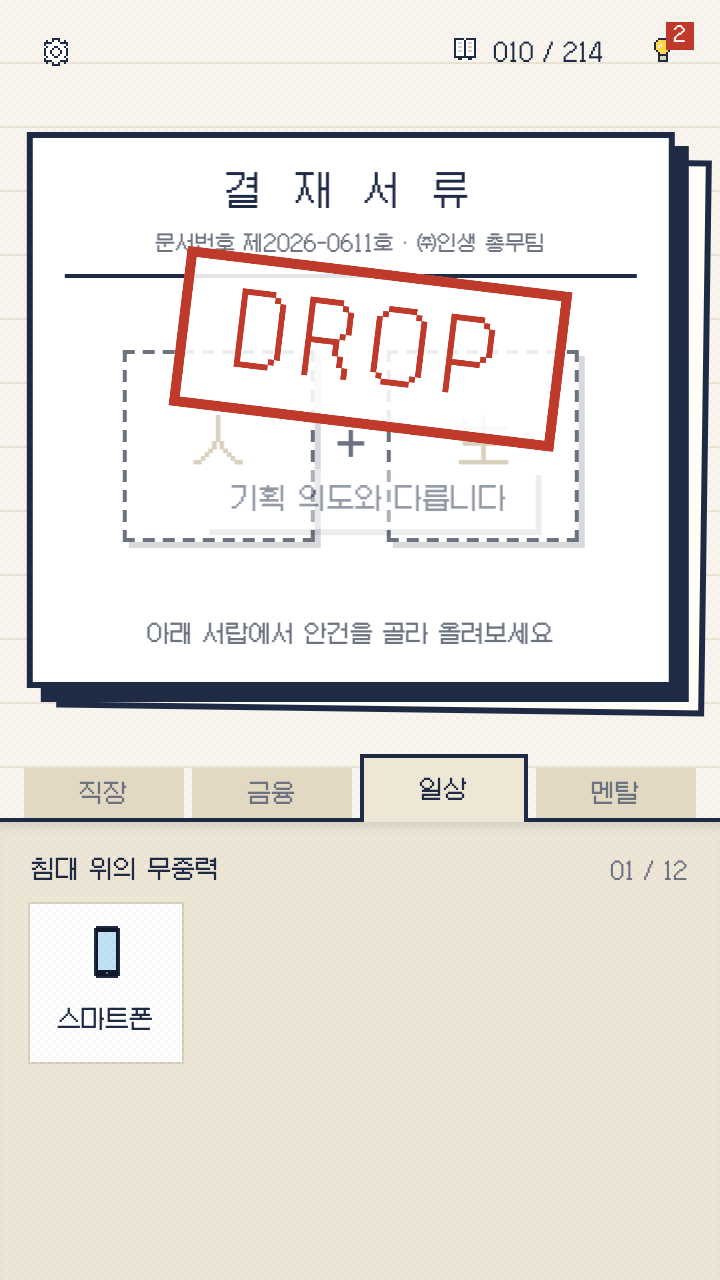 실패한 조합에 찍힌 빨간 DROP 도장과 '기획 의도와 다릅니다' 멘트