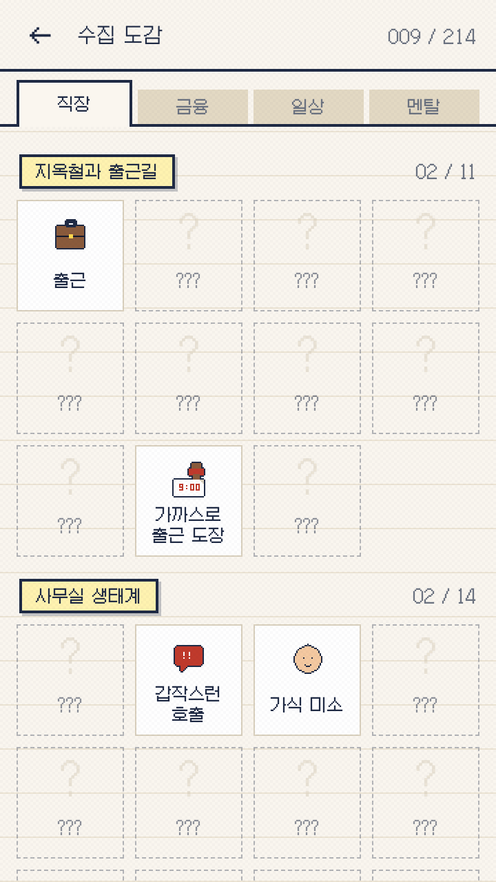 직장·금융·일상·멘탈 카테고리별 수집 도감