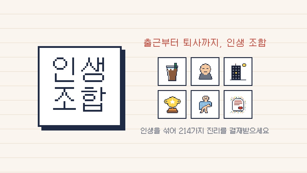 인생조합 대표 이미지
