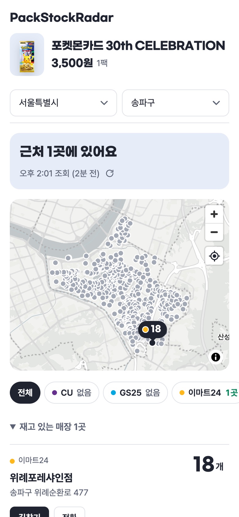 서울 송파구 편의점 매장 지도와 재고 조회 결과: 이마트24 위례포레샤인점 18개